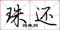 荆霄鹏珠还行书怎么写