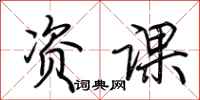 荆霄鹏资课行书怎么写