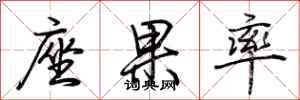 荆霄鹏座果率行书怎么写