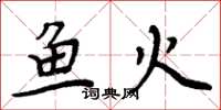 周炳元鱼火楷书怎么写