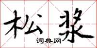 周炳元松浆楷书怎么写