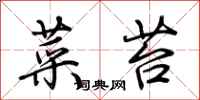 荆霄鹏菜苔行书怎么写