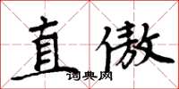 周炳元直傲楷书怎么写