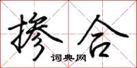 荆霄鹏掺合行书怎么写