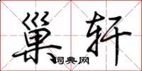 荆霄鹏巢轩行书怎么写