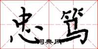 周炳元忠笃楷书怎么写