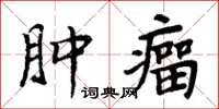 周炳元肿瘤楷书怎么写