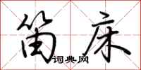 荆霄鹏笛床行书怎么写