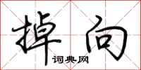 荆霄鹏掉向行书怎么写