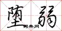 荆霄鹏堕弱行书怎么写