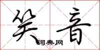 荆霄鹏笑音行书怎么写