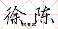 荆霄鹏徐陈行书怎么写