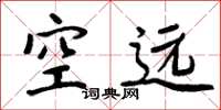 周炳元空远楷书怎么写