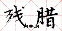周炳元残腊楷书怎么写