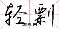 钱沛云轻剽行书怎么写