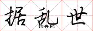 荆霄鹏据乱世行书怎么写