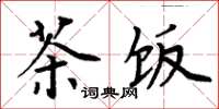 周炳元茶饭楷书怎么写