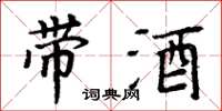 周炳元带酒楷书怎么写