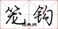 荆霄鹏笼钩行书怎么写