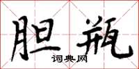 周炳元胆瓶楷书怎么写