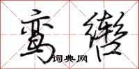 荆霄鹏鸾辔行书怎么写