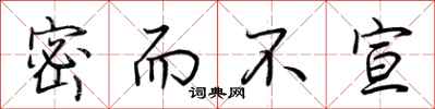荆霄鹏密而不宣行书怎么写