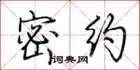 荆霄鹏密约行书怎么写