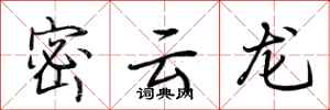 荆霄鹏密云龙行书怎么写