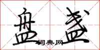 荆霄鹏盘盏行书怎么写