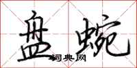 荆霄鹏盘蜿行书怎么写
