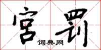周炳元宫罚楷书怎么写