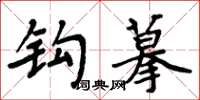 周炳元钩摹楷书怎么写