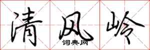 荆霄鹏清风岭行书怎么写