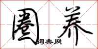 荆霄鹏圈养行书怎么写