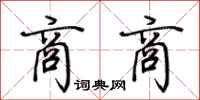 荆霄鹏商商行书怎么写