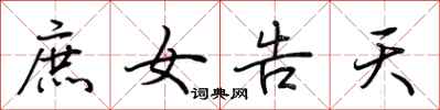 荆霄鹏庶女告天行书怎么写