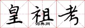 周炳元皇祖考楷书怎么写