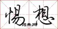 荆霄鹏惕想行书怎么写
