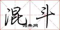 荆霄鹏混斗行书怎么写