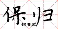 周炳元保归楷书怎么写