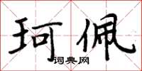 周炳元珂佩楷书怎么写