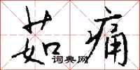 钱沛云茹痛行书怎么写