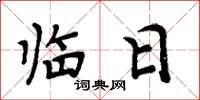 周炳元临日楷书怎么写