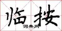 周炳元临按楷书怎么写