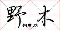 荆霄鹏野木行书怎么写
