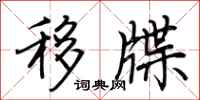 荆霄鹏移牒行书怎么写
