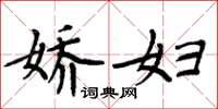 周炳元娇妇楷书怎么写