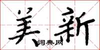 周炳元美新楷书怎么写