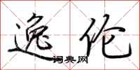 荆霄鹏逸伦行书怎么写
