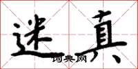 周炳元迷真楷书怎么写